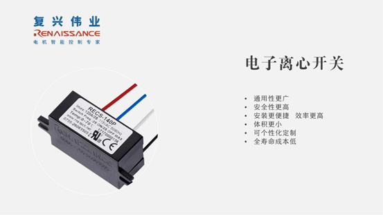 革新电子离心开关，复兴伟业助推吊机电机控制新高度！