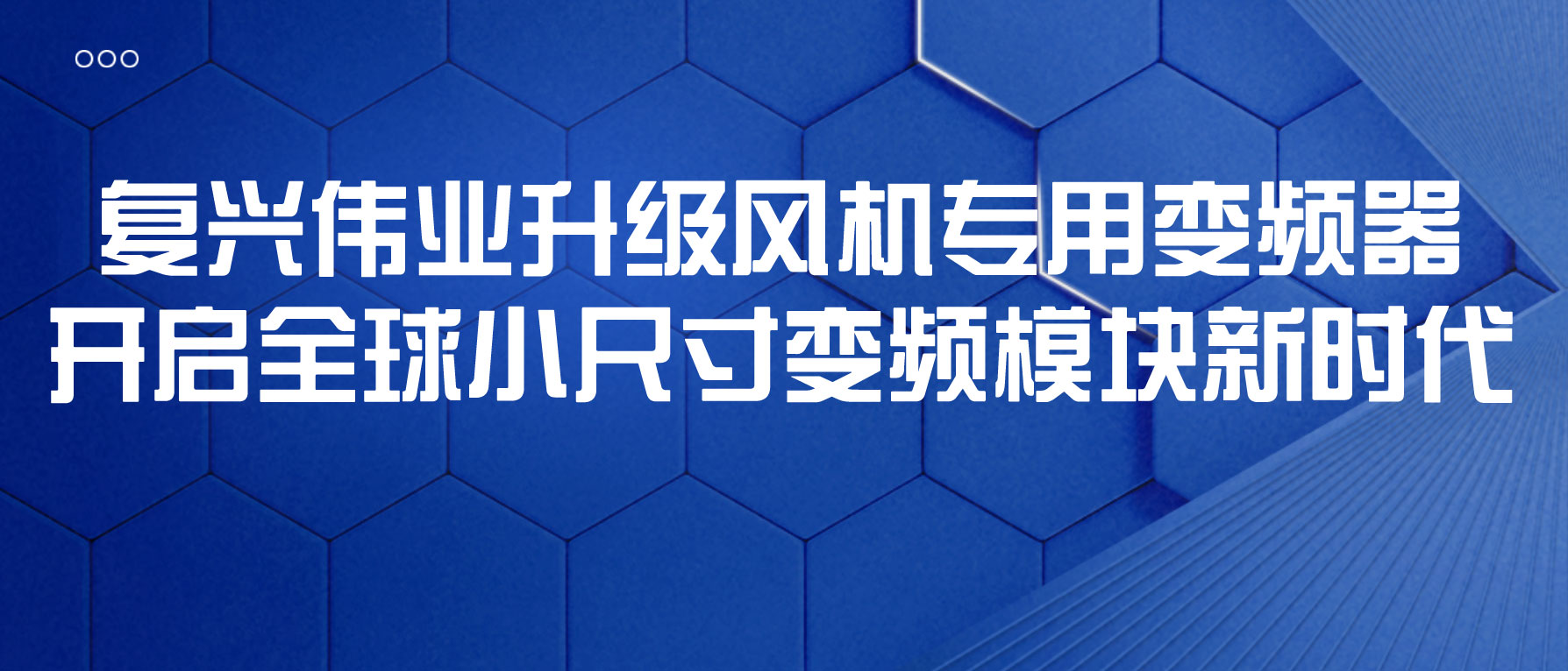 复兴伟业升级风机专用变频器，开启全球小尺寸变频模块新时代