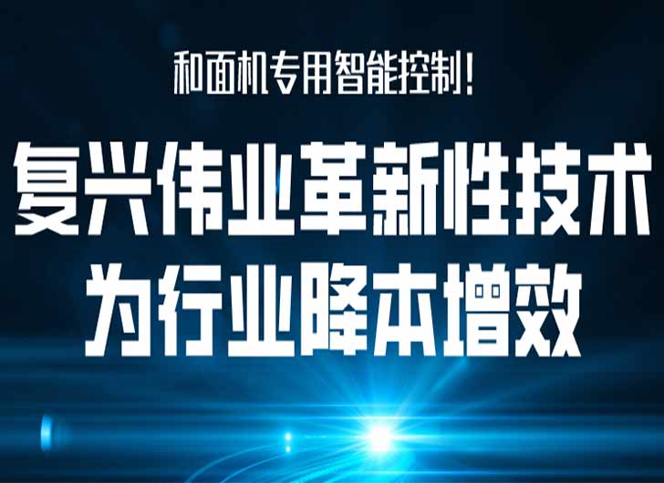 和面机专用智能控制，复兴伟业革新性技术为行业降本增效！