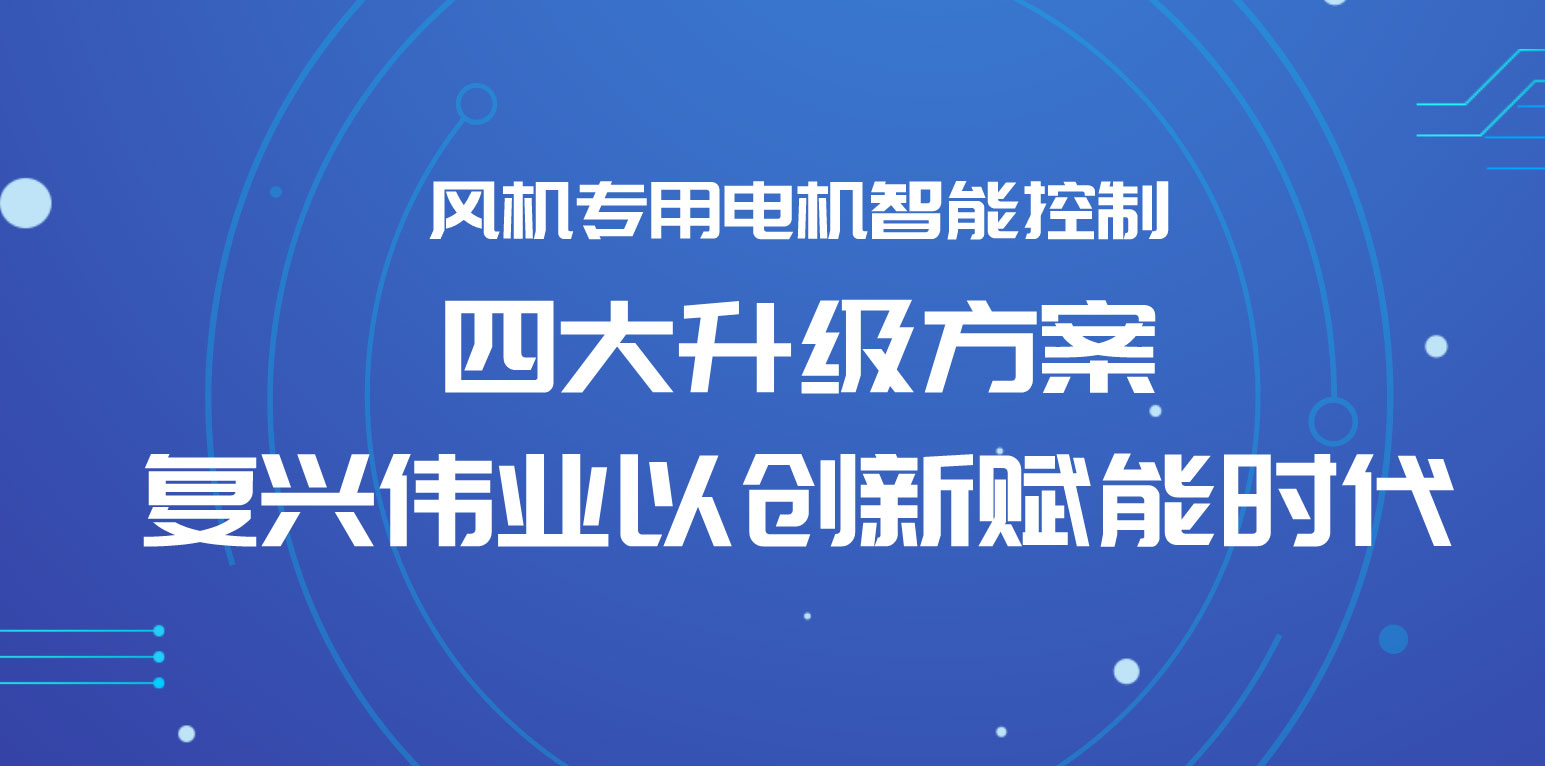 风机专用电机智能控制四大升级方案，复兴伟业以创新赋能时代