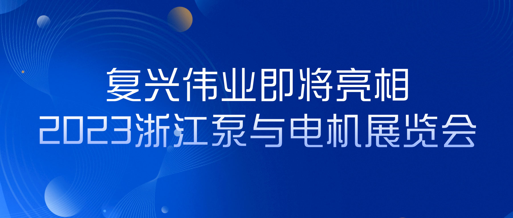 蓄势以待，生机泵发｜复兴伟业即将亮相2023浙江泵与电机展览会