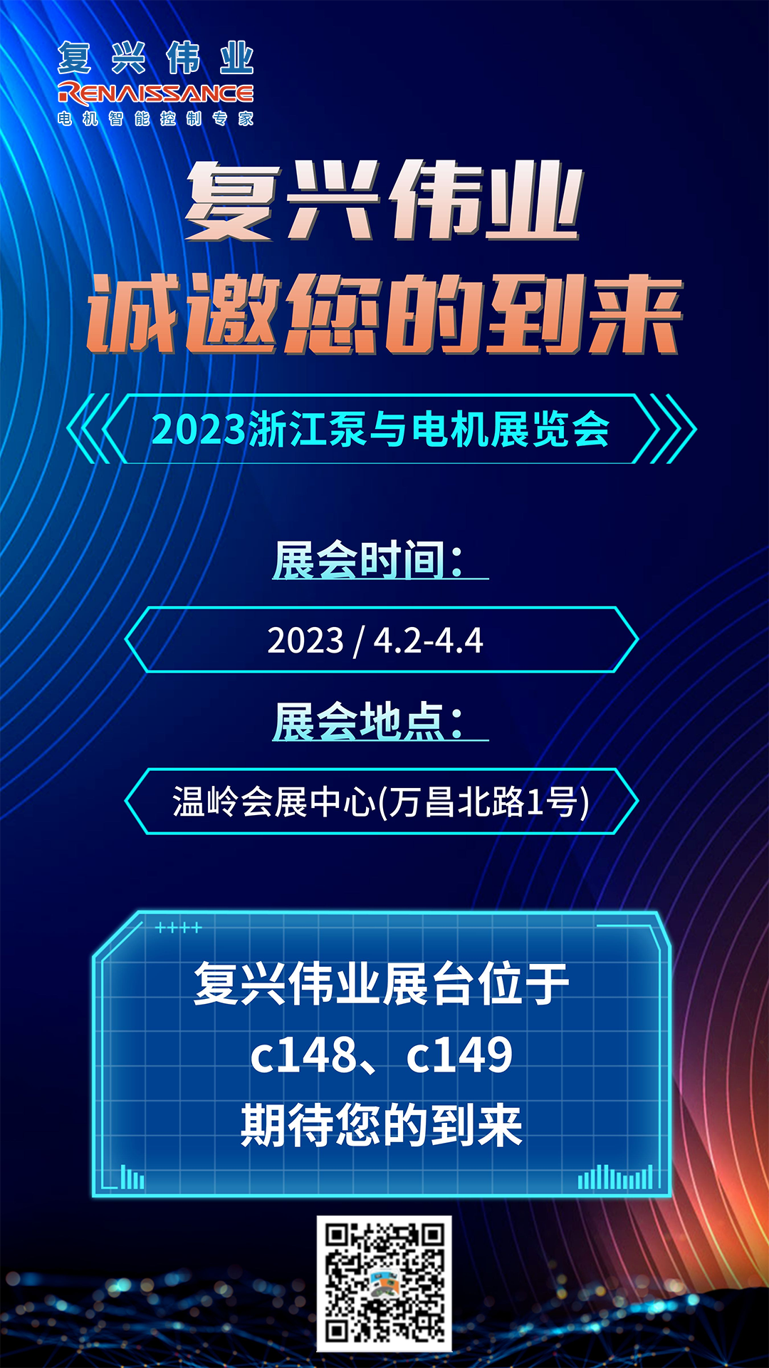 蓄势以待，生机泵发｜复兴伟业即将亮相2023浙江泵与电机展览会